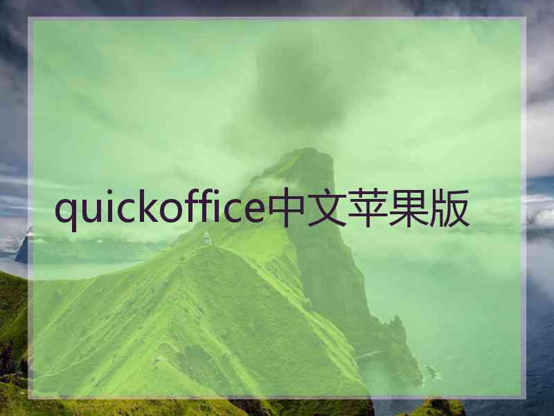 quickoffice中文苹果版
