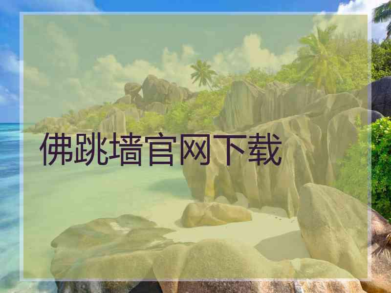 佛跳墙官网下载