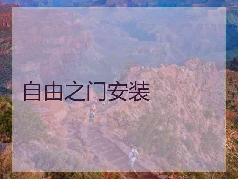 自由之门安装