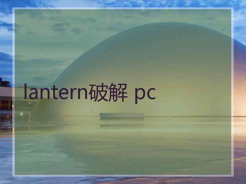 lantern破解 pc