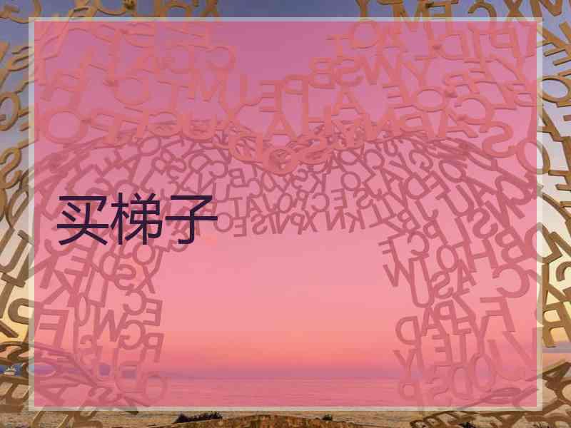 买梯子