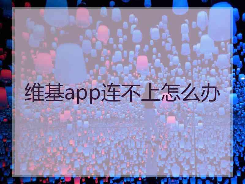 维基app连不上怎么办