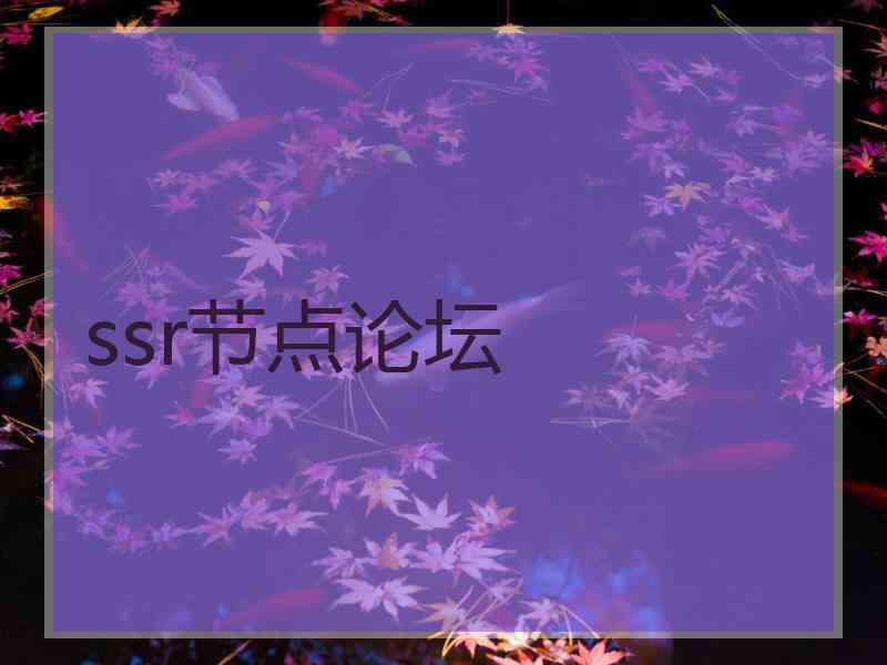 ssr节点论坛