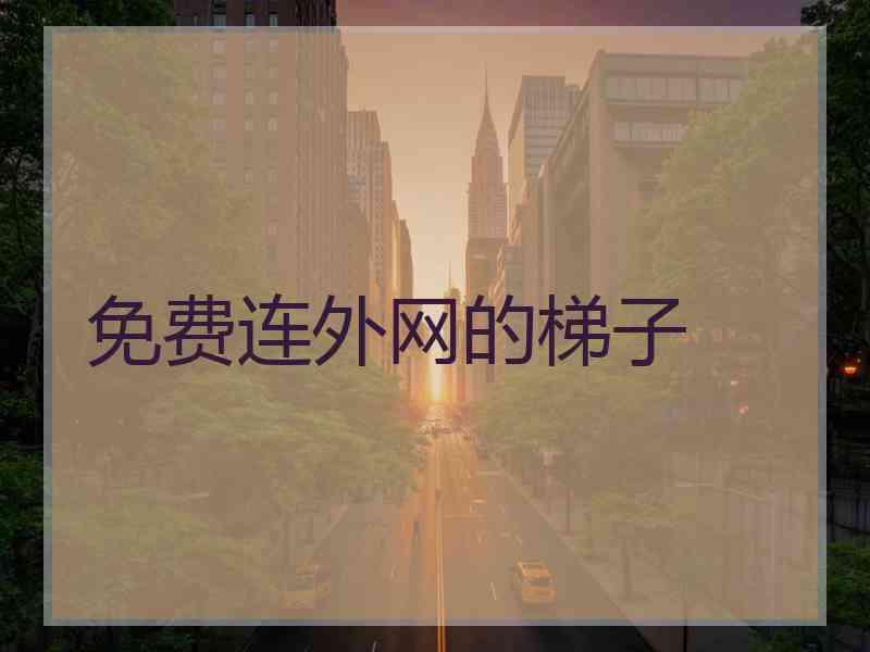 免费连外网的梯子
