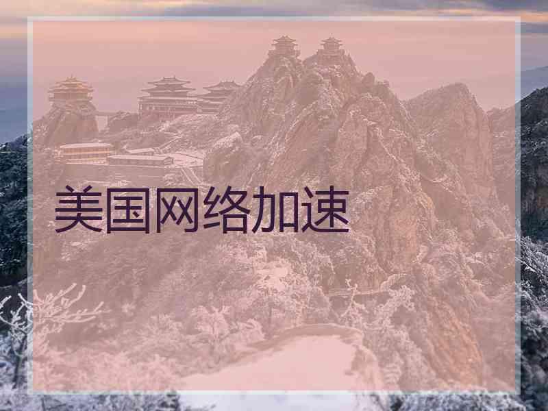 美国网络加速