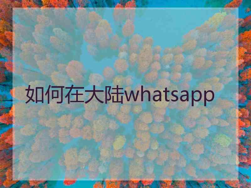 如何在大陆whatsapp
