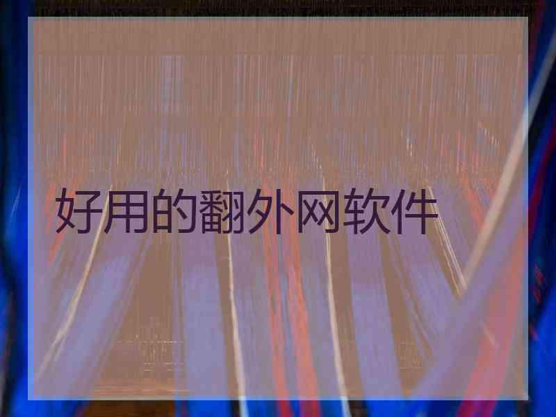 好用的翻外网软件