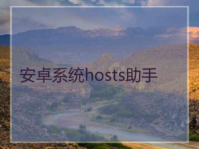 安卓系统hosts助手