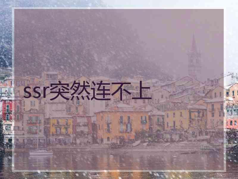 ssr突然连不上