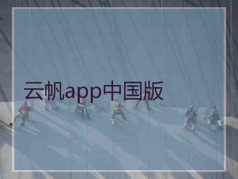 云帆app中国版