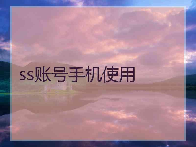 ss账号手机使用