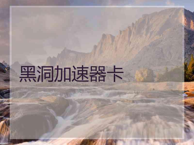 黑洞加速器卡