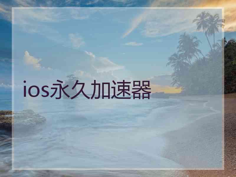 ios永久加速器