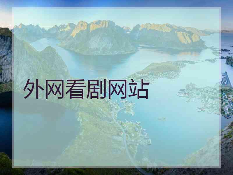 外网看剧网站