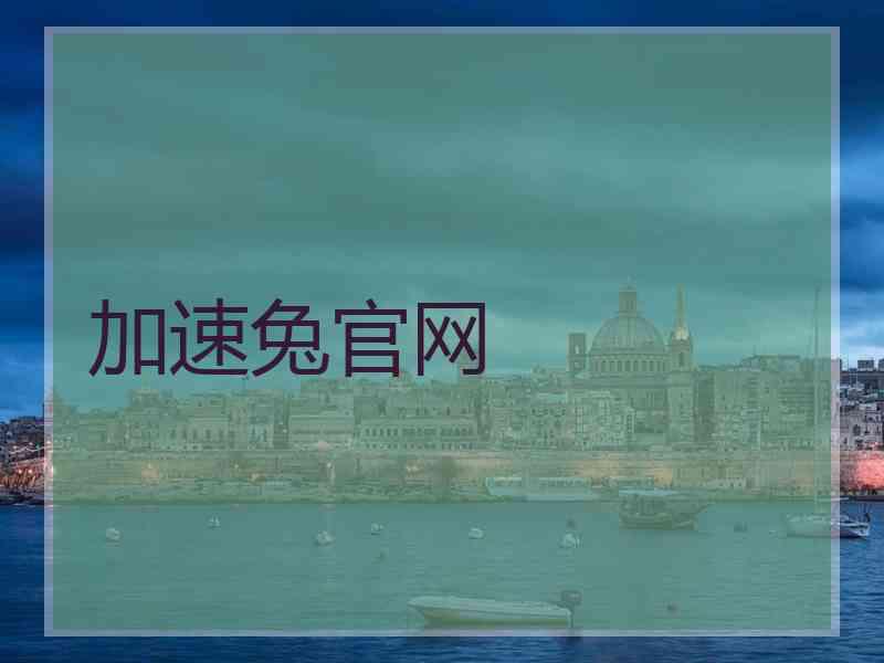 加速兔官网