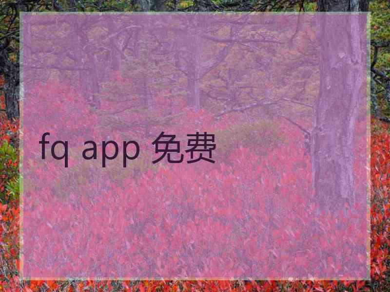 fq app 免费
