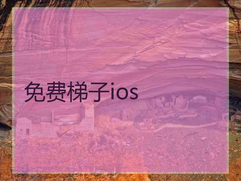 免费梯子ios