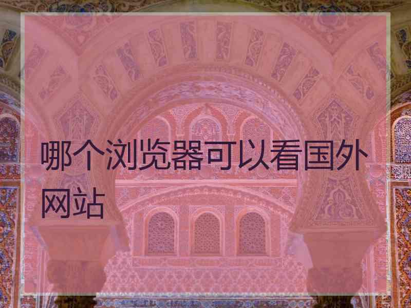 哪个浏览器可以看国外网站