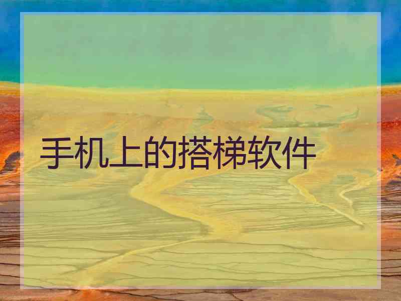 手机上的搭梯软件