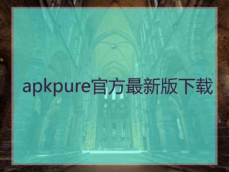 apkpure官方最新版下载