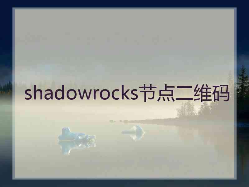 shadowrocks节点二维码