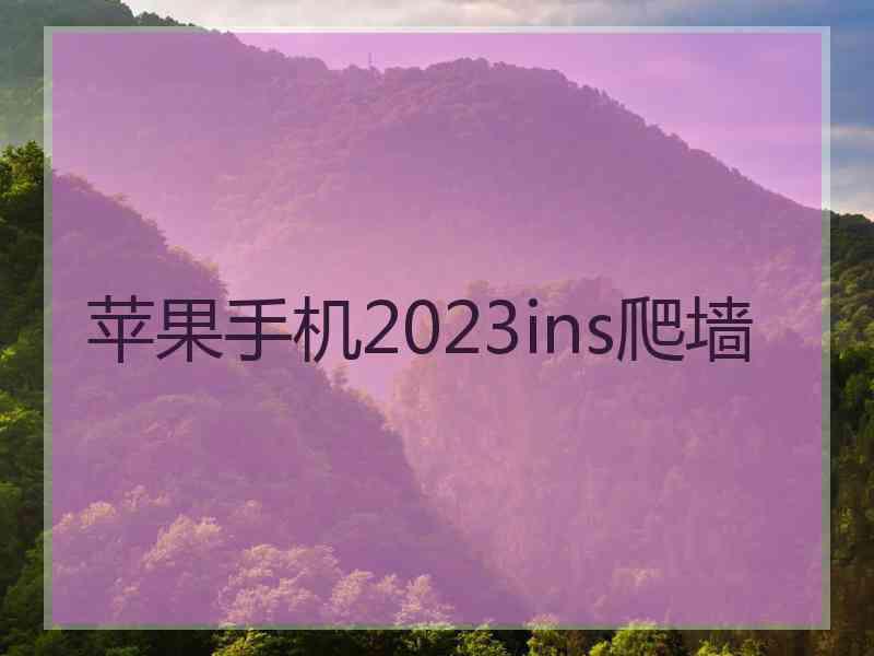 苹果手机2023ins爬墙