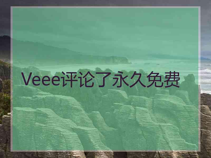 Veee评论了永久免费