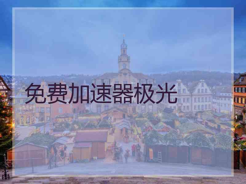 免费加速器极光