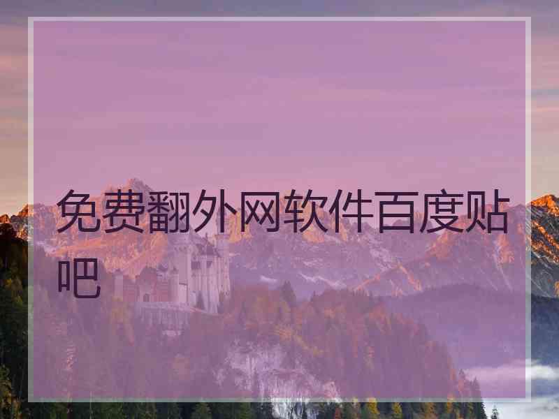 免费翻外网软件百度贴吧