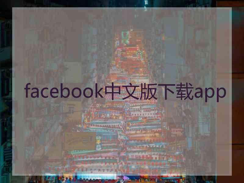 facebook中文版下载app