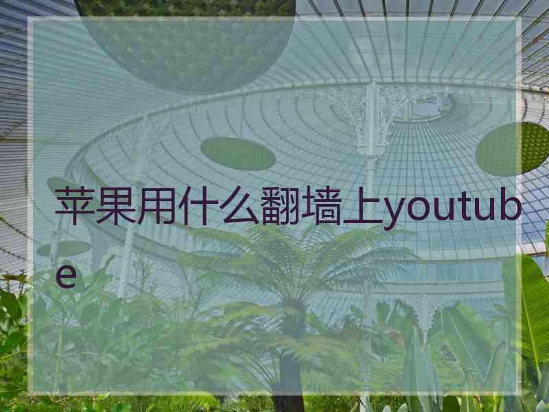 苹果用什么翻墙上youtube