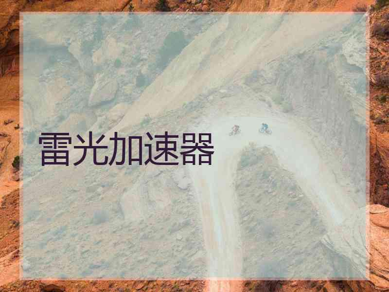 雷光加速器