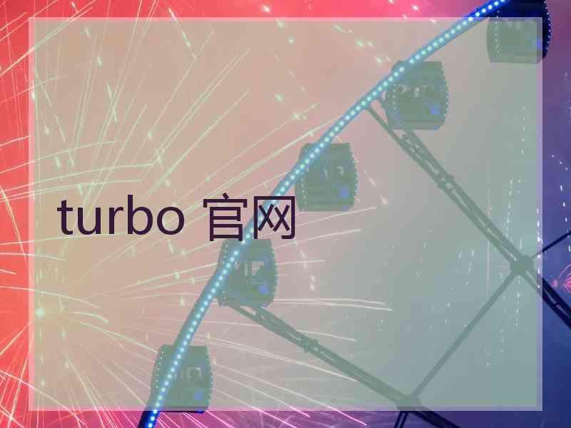 turbo 官网
