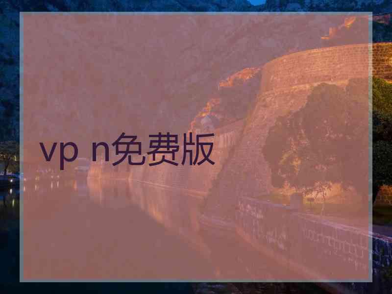 vp n免费版