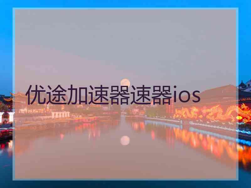 优途加速器速器ios