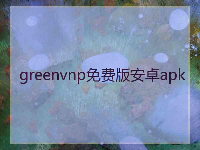 greenvnp免费版安卓apk