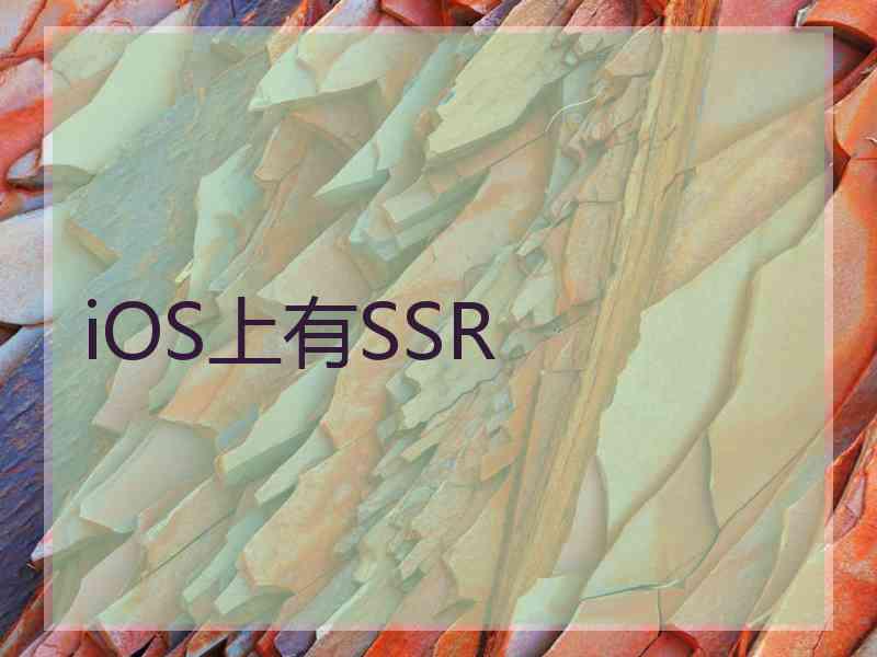 iOS上有SSR