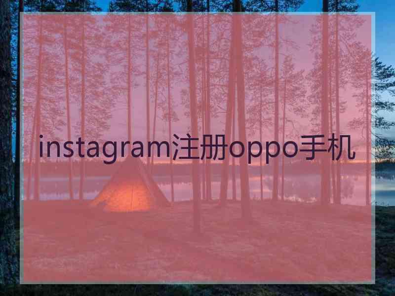 instagram注册oppo手机