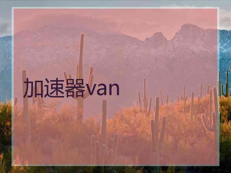 加速器van