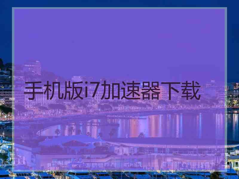 手机版i7加速器下载
