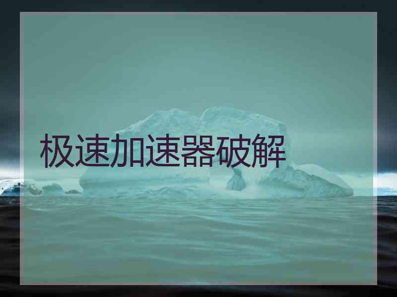 极速加速器破解