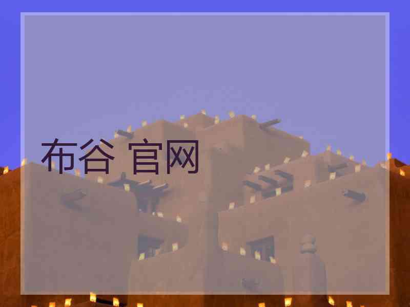 布谷 官网