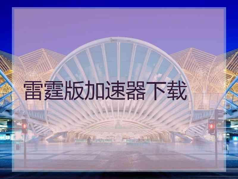 雷霆版加速器下载