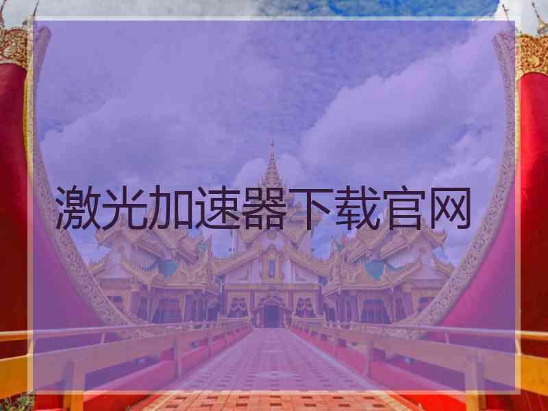 激光加速器下载官网