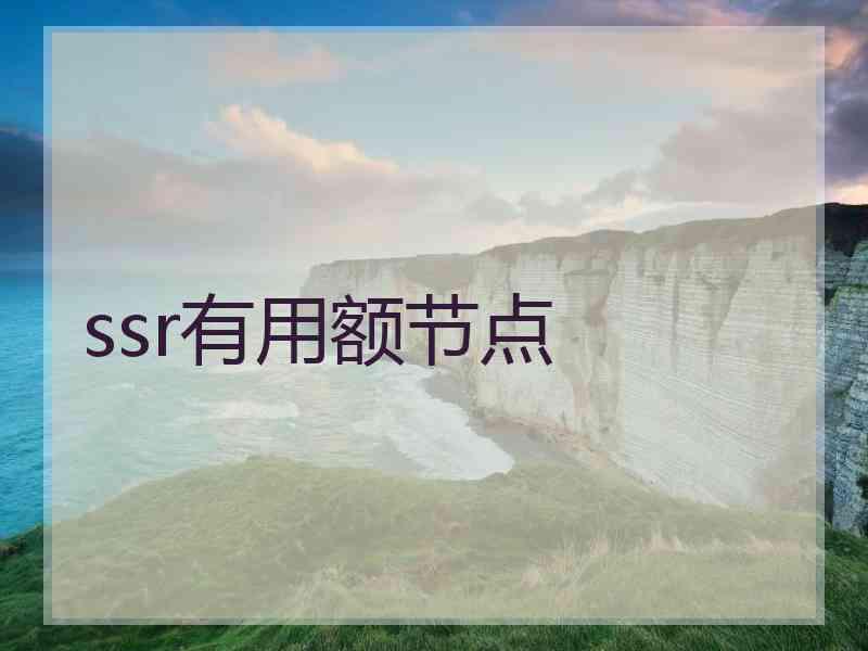 ssr有用额节点