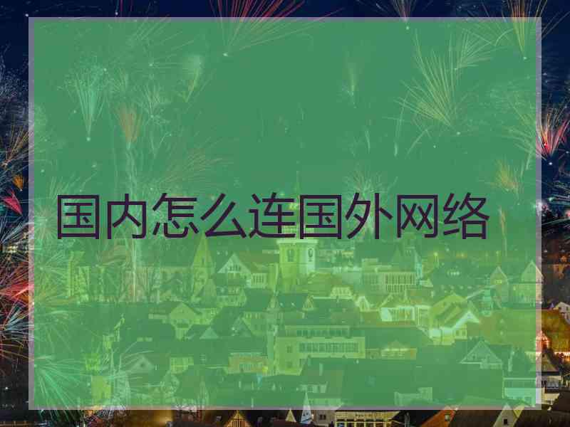 国内怎么连国外网络