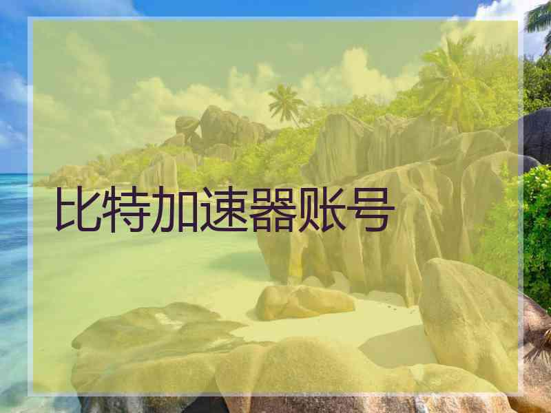 比特加速器账号