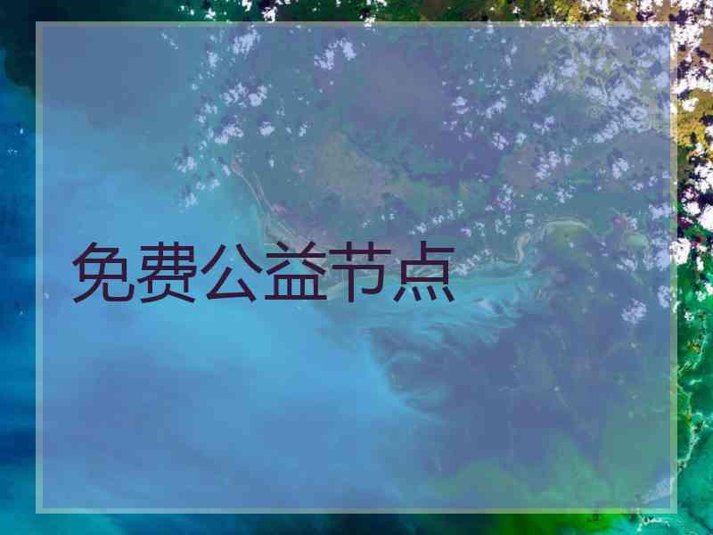 免费公益节点