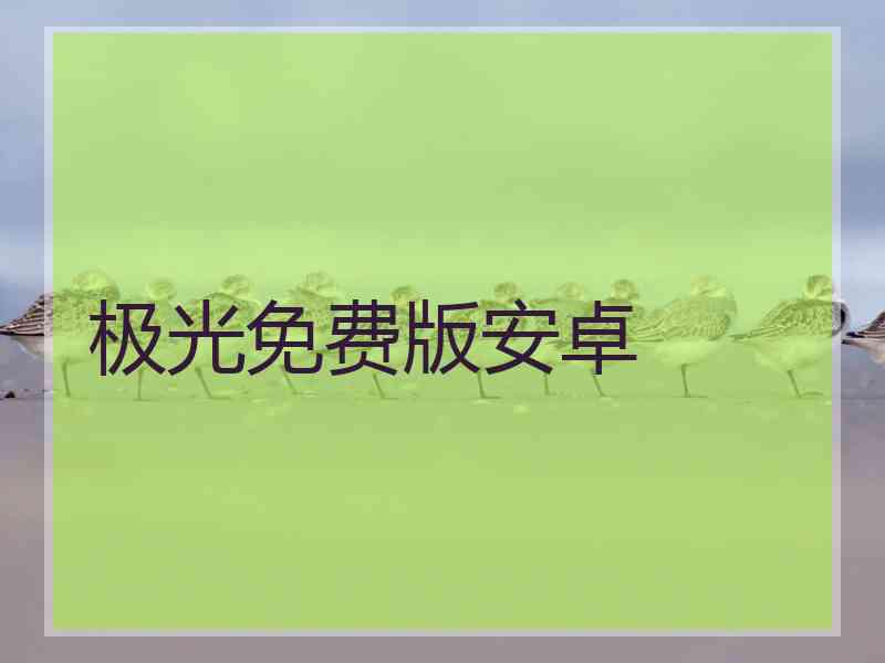 极光免费版安卓