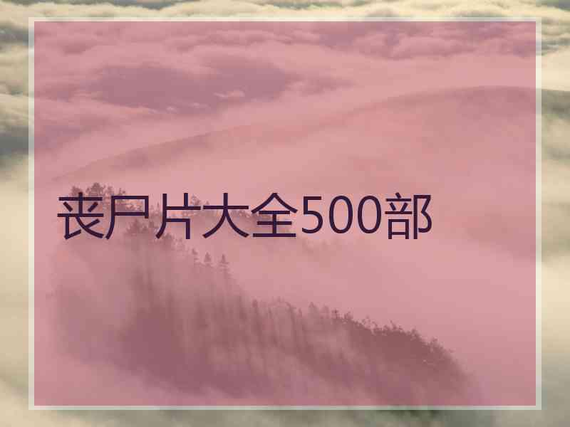 丧尸片大全500部